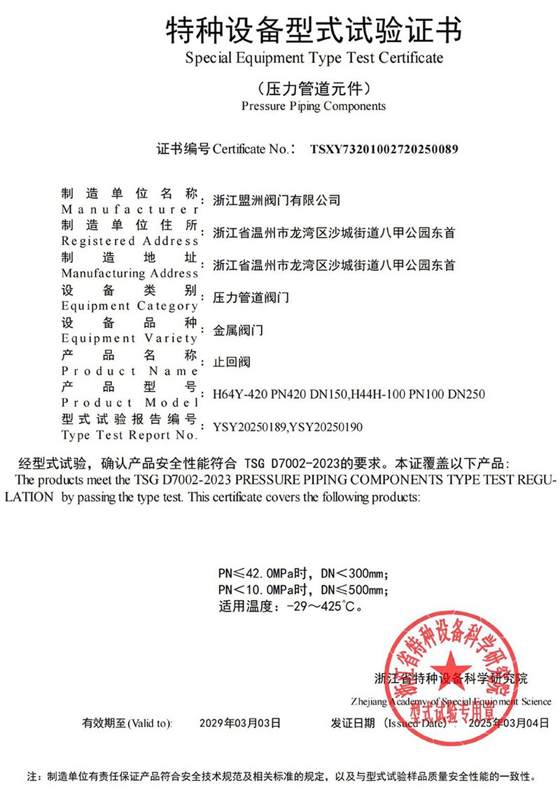 Special equipment type test certificate (check valve)