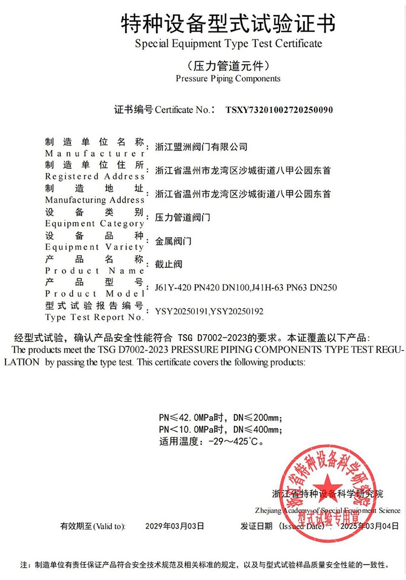 Special equipment type test certificate (globe valve)